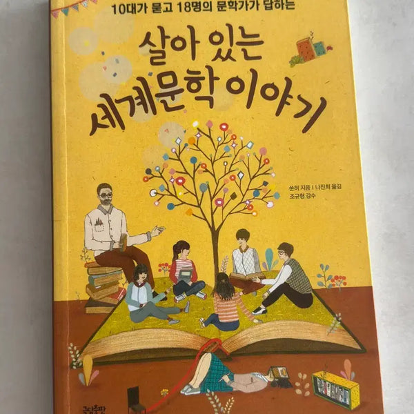 [BUNJANG] Living World Literature Stories / 살아 있는 세계문학 이야기