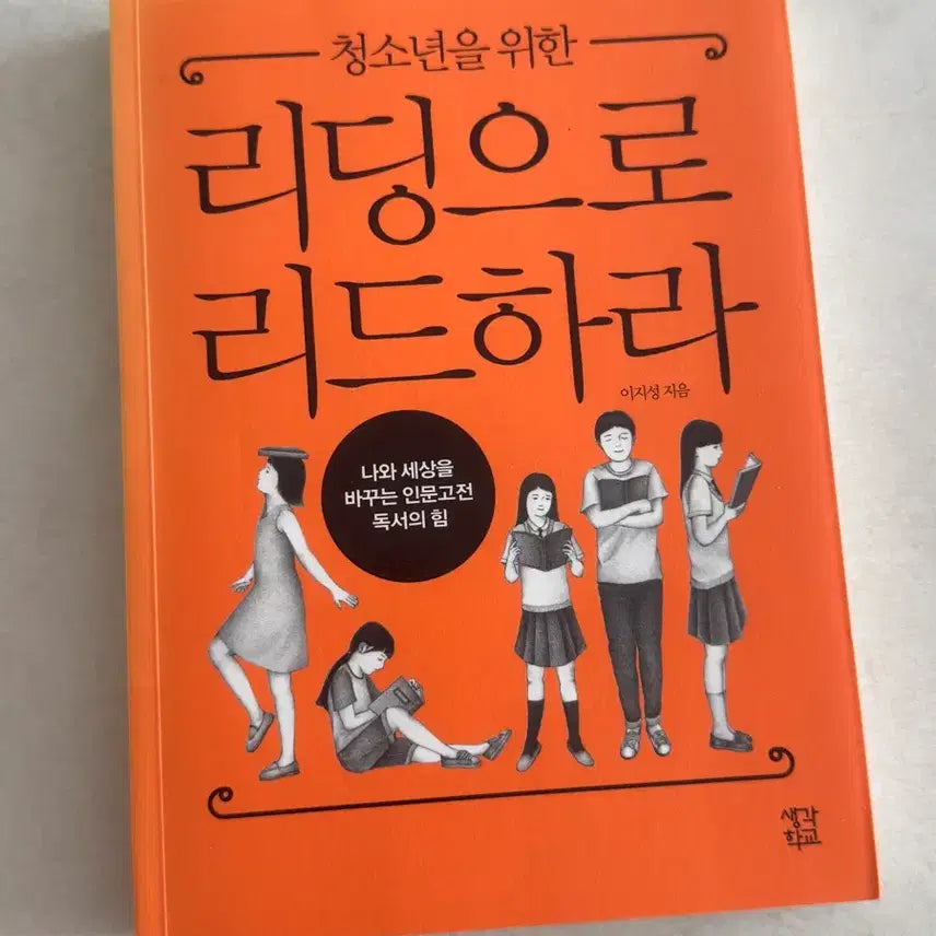 [BUNJANG] Read to Lead for Youth by Lee Ji-sung / 청소년을 위한 리딩으로 리드하라