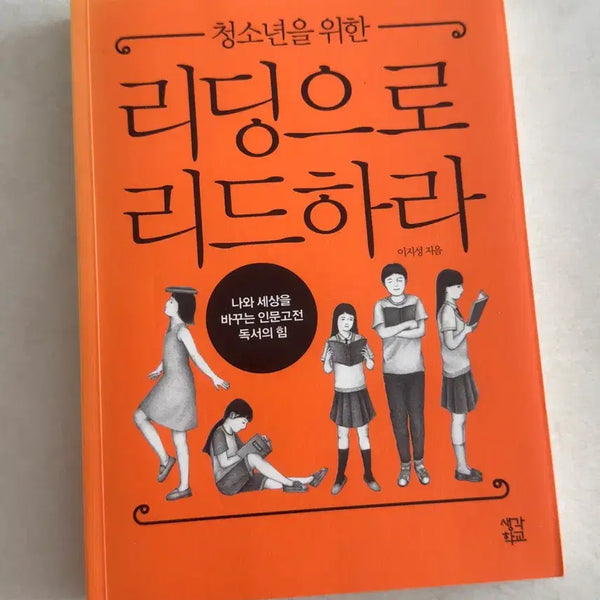 [BUNJANG] Read to Lead for Youth by Lee Ji-sung / 청소년을 위한 리딩으로 리드하라