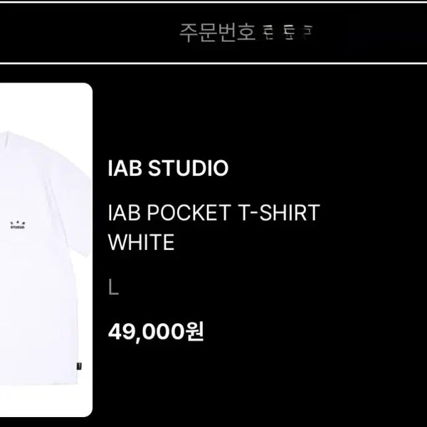 [BUNJANG] IAB Studio Pocket T-Shirt White L / 아이앱(IAB STUDIO) 포켓 반팔티 화이트 L
