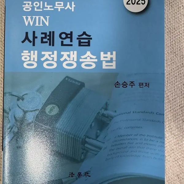 [BUNJANG] 2025 WIN Administrative Litigation Case Practice Book for Certified Labor Attorney Exam / 공인노무사 WIN 행정쟁송법 사례연습 2025