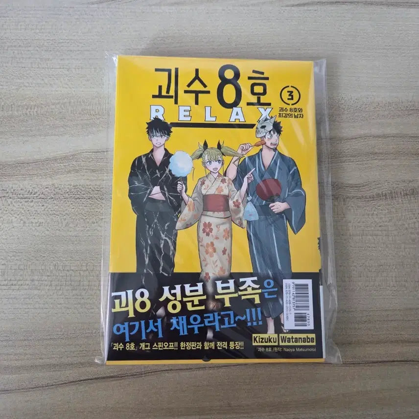 [BUNJANG] Kaiju No. 8 Relax Vol. 3 Manga / 괴수 8호 릴렉스 3권 판매