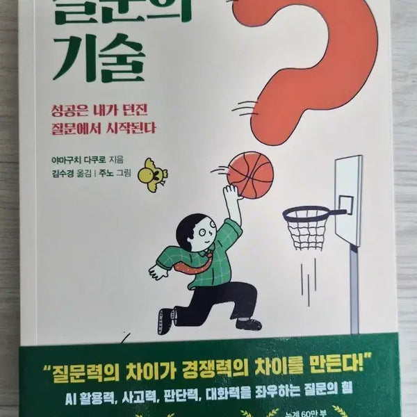 [BUNJANG] The Art of Questioning: New Release / 신간도서 서적 새로나온 책 ㅡ 질문의 기술