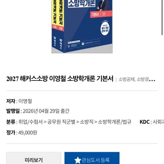 [BUNJANG] Haeckers Firefighting Lee Young-chul Fire Science Introduction Textbook Set / (네고가능)2027 해커스소방 이영철 소방학개론 기본서 세트