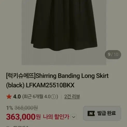 [BUNJANG] Lucky Chouette Shirring Banding Long Skirt Black / 럭키슈에뜨 셔링 밴딩 롱 스커트 블랙