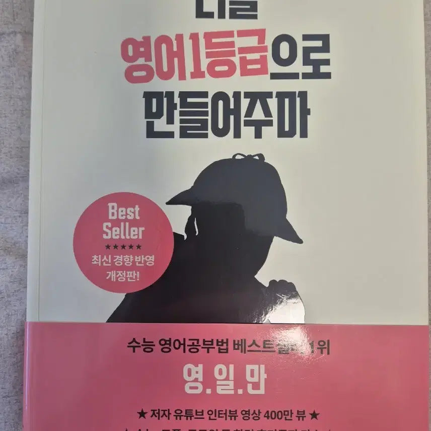 [BUNJANG] English Grade 1 Booster: Yeongilman Edition / 너를 영어 1등급으로 만들어주마 (영일만)