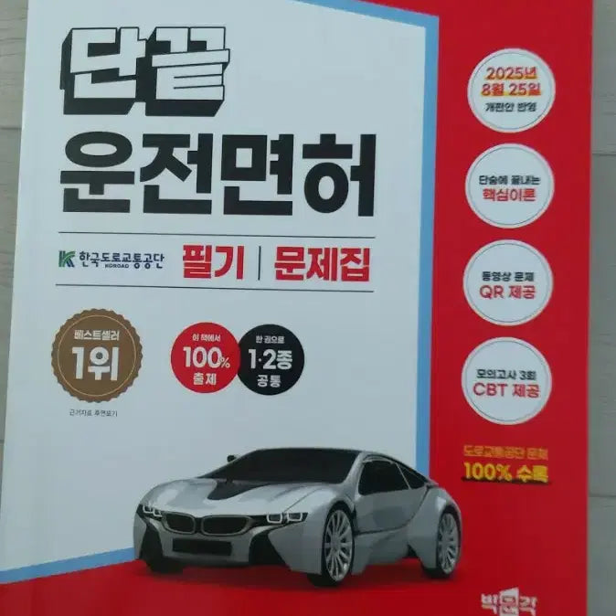 [BUNJANG] Driving License Written Exam Study Guide / 운전면허필기문제집