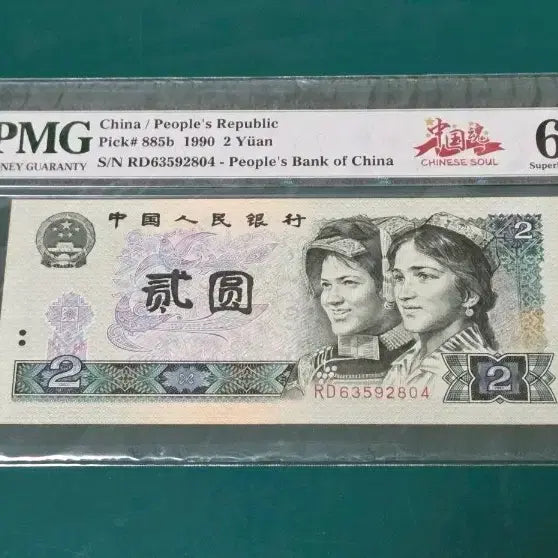 [BUNJANG] People's Bank of China 2 Yuan 1990 PMG 67 / 중국 인민은행 2위안 1990년 PMG 67