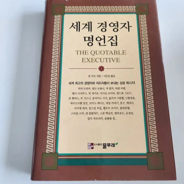 [BUNJANG] The Quotable Executive: Compendium of World Business Leaders' Sayings / 세계 경영자 명언집 (The Quotable Executive)