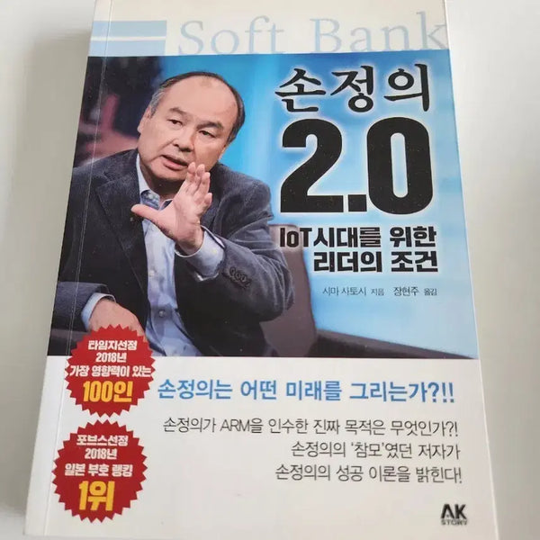[BUNJANG] Masayoshi Son 2.0: The Leader's Qualities for the IoT Era / 손정의 2.0: IoT시대를 위한 리더의 조건