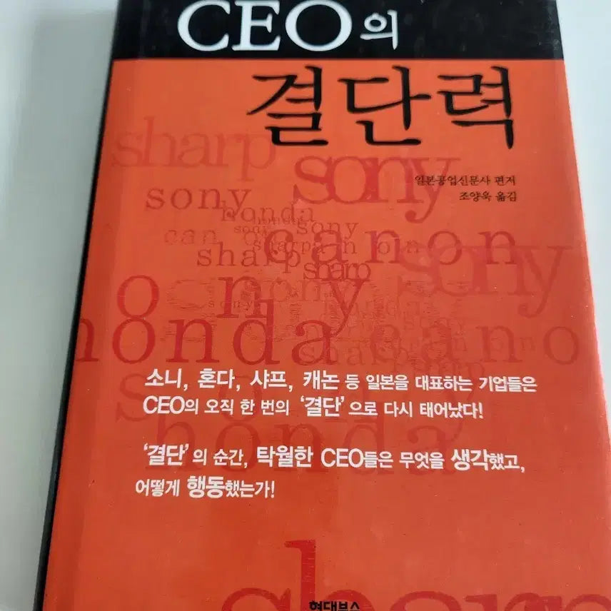 [BUNJANG] CEO's Determination (Edited by The Nikkan Kogyo Shimbun) / CEO의 결단력 (일본공업신문사 편저)