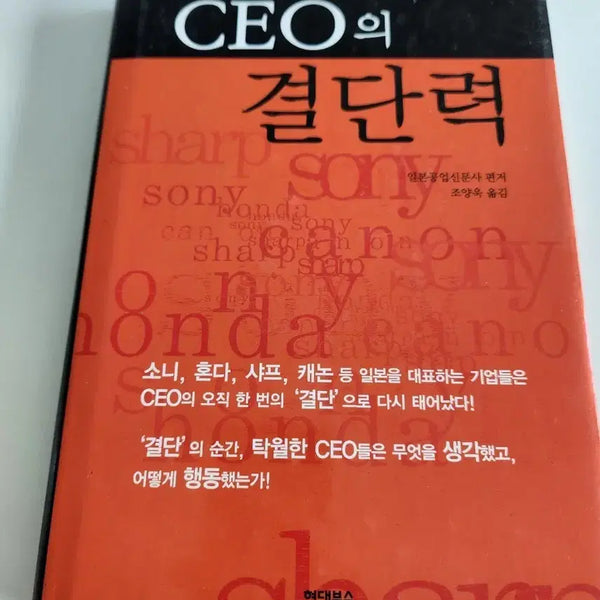 [BUNJANG] CEO's Determination (Edited by The Nikkan Kogyo Shimbun) / CEO의 결단력 (일본공업신문사 편저)