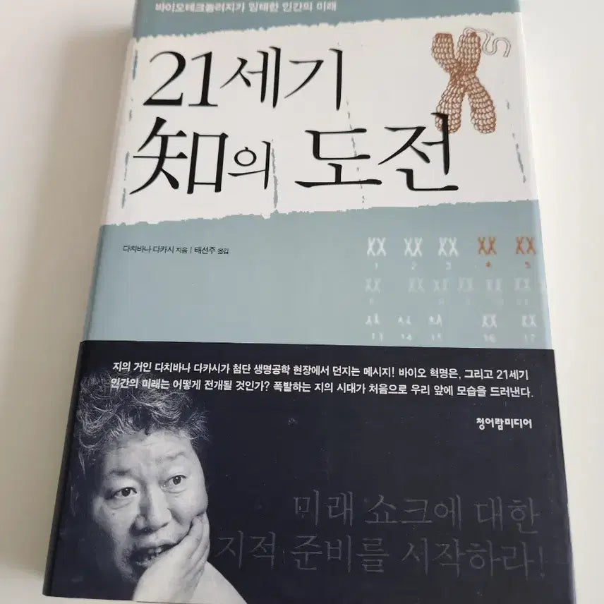 [BUNJANG] The Challenge of the 21st Century: A Book on Biotechnology and the Future of Humanity / 21세기 지의 도전