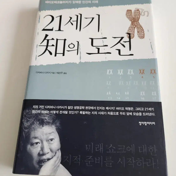 [BUNJANG] The Challenge of the 21st Century: A Book on Biotechnology and the Future of Humanity / 21세기 지의 도전