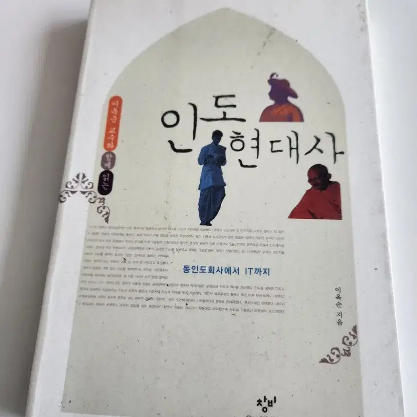 [BUNJANG] Modern Indian History: From the East India Company to IT / 인도 현대사 동인도회사에서 IT까지