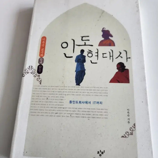 [BUNJANG] Modern Indian History: From the East India Company to IT / 인도 현대사 동인도회사에서 IT까지