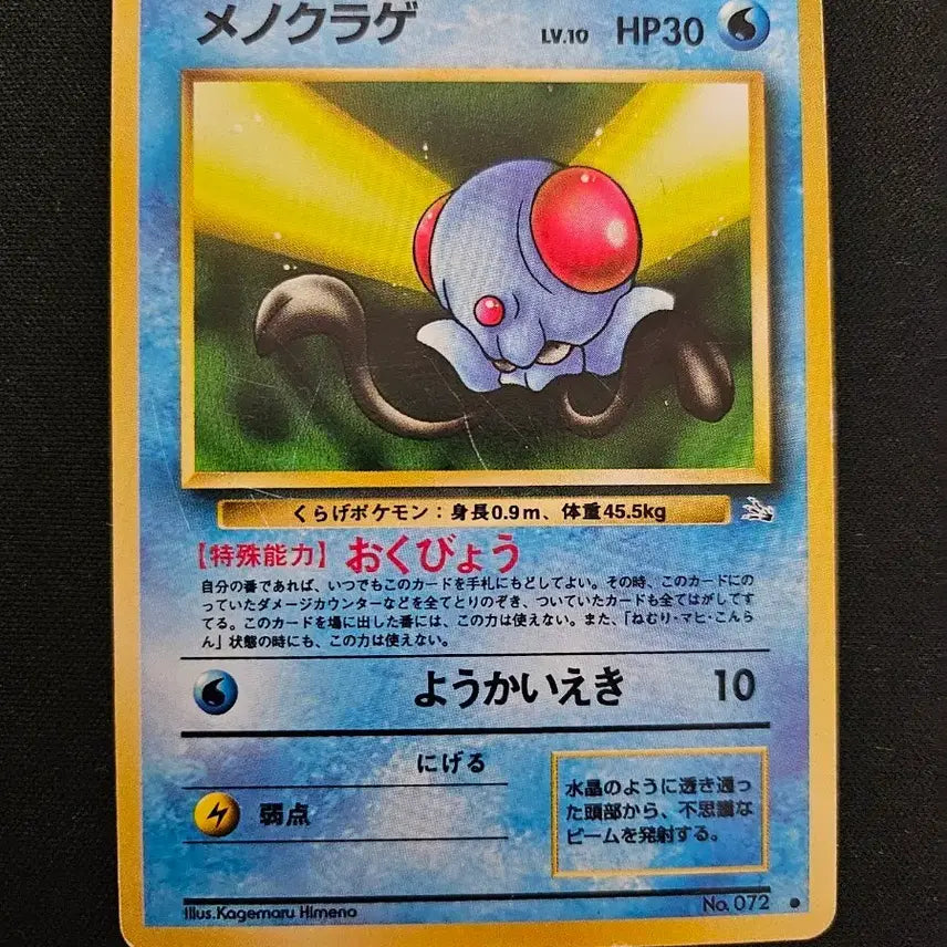 [BUNJANG] Pokémon Card Corphish Old Back Japanese Edition / 1996년 포켓몬 카드 왕눈해 구형 일본판 구뒷면 카드 판매합니다.