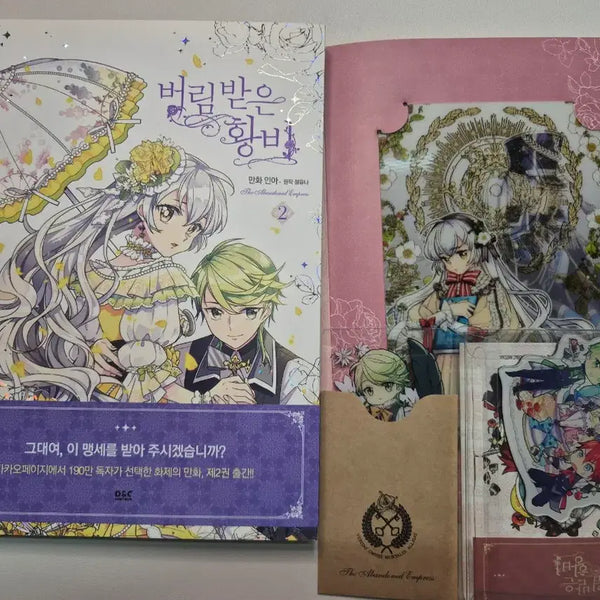 [BUNJANG] The Abandoned Empress Vol. 2 Limited Edition / 버림받은 황비 2권 한정판