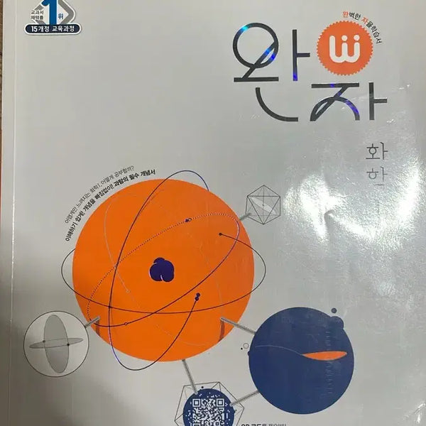 [BUNJANG] Wanja Chemistry Vol. 1 Workbook / [반택포!]화학1 완자