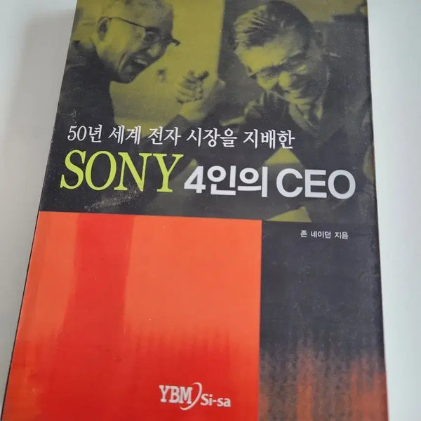 [BUNJANG] Sony's 4 CEOs: A Business Book by YBM Si-sa / 소니 4인의 CEO YBM Si-sa 경영 도서