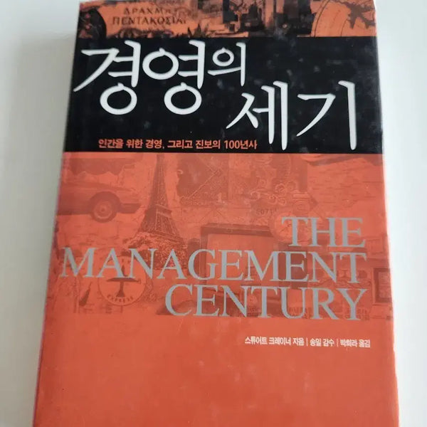 [BUNJANG] The Management Century by Stuart Crainer / 경영의 세기 THE MANAGEMENT CENTURY