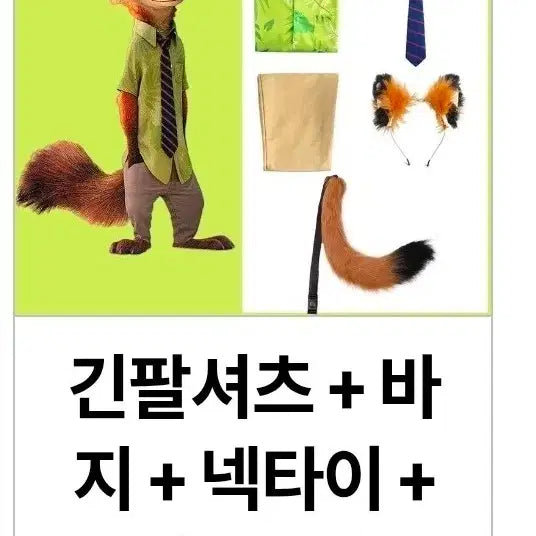 [BUNJANG] Zootopia Nick Wilde Cosplay Set / 주토피아 닉 코스프레