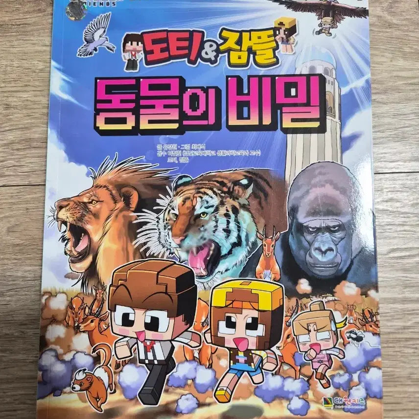 [BUNJANG] Dotty & Jamee Animal Secret Book Series 5 / 샌드박스 도티&잠뜰 동물의 비밀