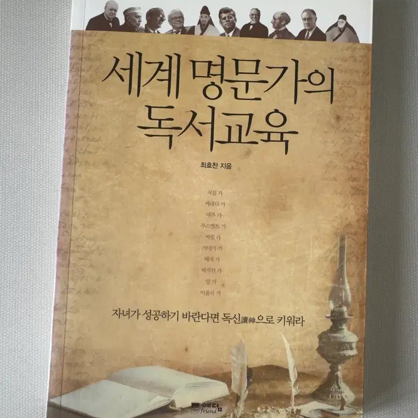 [BUNJANG] Reading Education Secrets of the World's Elite Families / 세계 명문가의 독서 교육