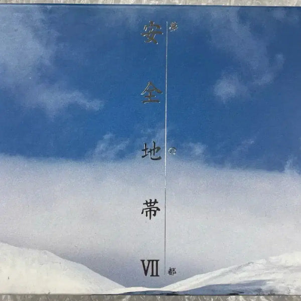 [BUNJANG] Anzen Chitai VII 7th Album CD / 안전지대 VII 7집 CD