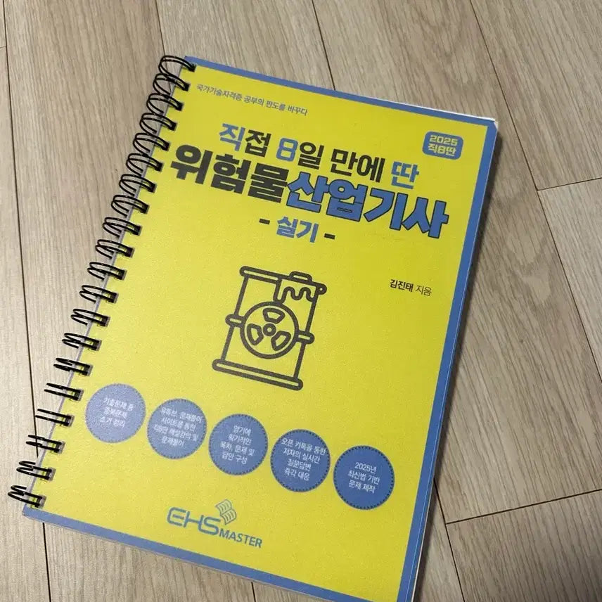 [BUNJANG] Dangerous Goods Industrial Engineer (Split Set) Study Book / 직8딴 위험물산업기사 (분철)