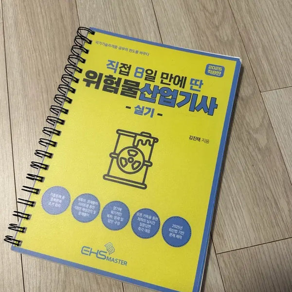 [BUNJANG] Dangerous Goods Industrial Engineer (Split Set) Study Book / 직8딴 위험물산업기사 (분철)