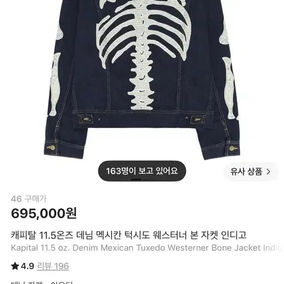 [BUNJANG] Kapital 11.5oz Bone Denim Jacket Indigo 46 / 캐피탈 11.5온즈 본 데님 자켓 인디고 46 (미시착)