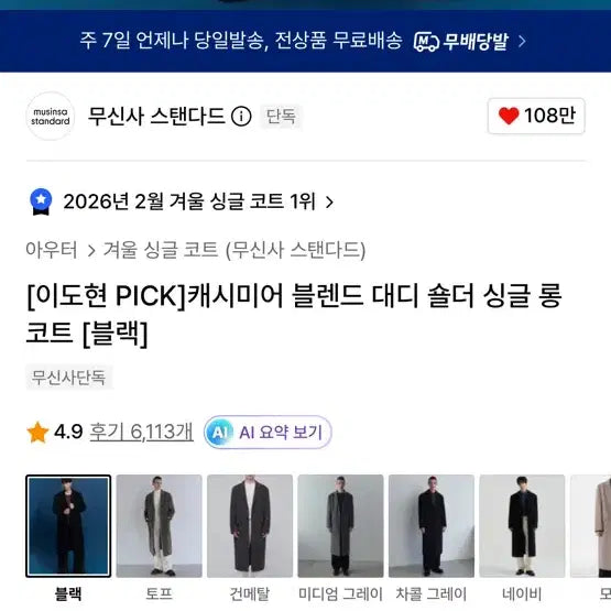 [BUNJANG] Musinsa Standard Cashmere Blend Daddy Shoulder Single Long Coat / 무탠다드 롱코트