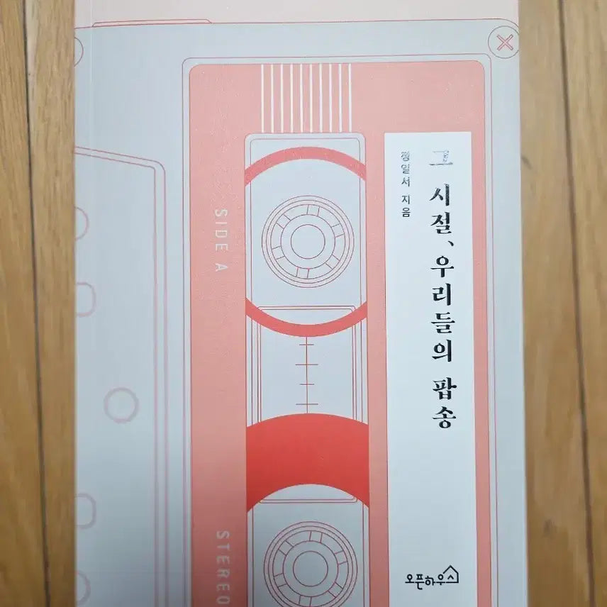 [BUNJANG] Those Days, Our Pop Songs: A Nostalgic Journey Through Music / [새책] 그 시절, 우리들의 팝송