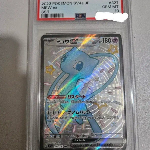 [BUNJANG] Pokemon Card Mew EX SSR 327/190 PSA 10 (2023 JP) / psa10 포켓몬카드 뮤 EX SSR 2023 JP 327/190