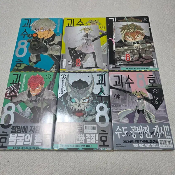 [BUNJANG] Kaiju No. 8 Volumes 2, 3, 6, 7, 8, 10 Manga Set / 괴수8호 2, 3, 6, 7, 8, 10권