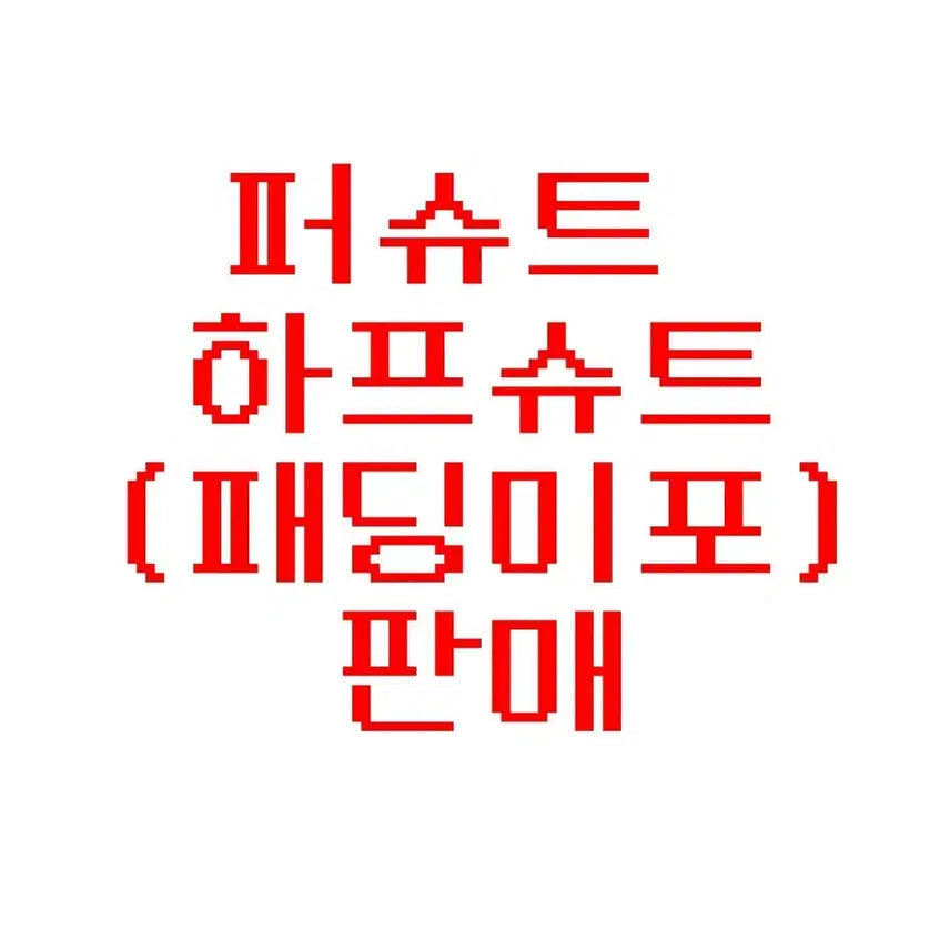 [BUNJANG] Full Suit Half Suit / 퍼슈트 하프슈트만 판매