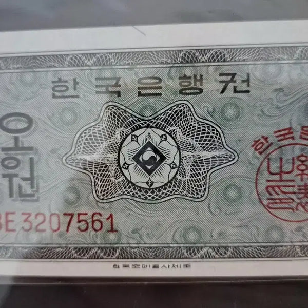 [BUNJANG] Korean Banknote 5 Won 'Yeongje' Series / 귀물 한국은행권 영제 5원