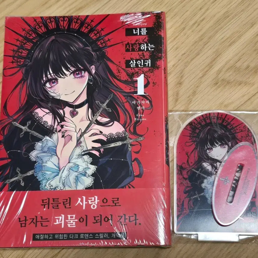 [BUNJANG] First Edition Sealed 'The Killer Who Loves You' Vol. 1 Acrylic Stand / 미개봉 초판 너를 사랑하는 살인귀 1권 아크릴스탠드