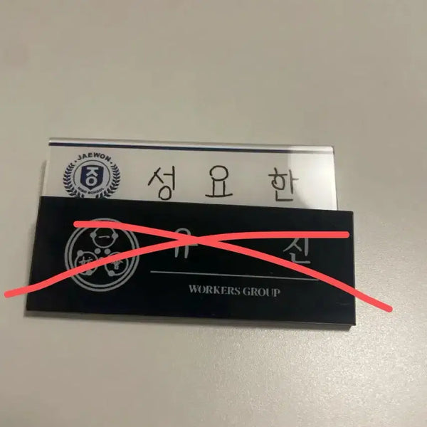 [BUNJANG] Lookism (Yeonggwang) Yoojin & Sung Yoohan Name Tag Set / 외지주 유진 성요한 명찰