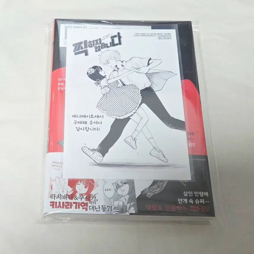 [BUNJANG] Does Not Get Stamped Volume 6 (First Edition, Sealed) + Animate Exclusive Bonus / 찍히지 않습니다 6권 (초판,미개봉)+애니메이트특전