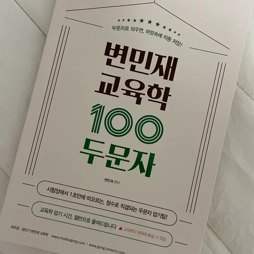 [BUNJANG] Byun Min-jae Educational Psychology 100 Acronyms / 변민재 교육학 100두문자