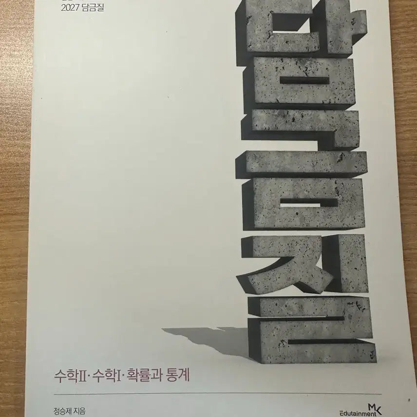 [BUNJANG] 2027 Etoos Math Jeong Seungje Damgeumjil N-Problem Set (Math 1+2+Probability and Statistics) / 이투스 수학 정승제 2027 담금질 N제 (수1+수2+확통)