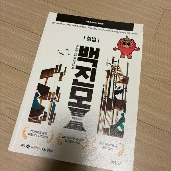 [BUNJANG] Baek Kwang-hoon 2025 Criminal Law Jimo Jindo By Jindo Mock Exam Study Book / 백광훈 2025 형법 진모 백진모 진도별 모의고사 문제집 공무원