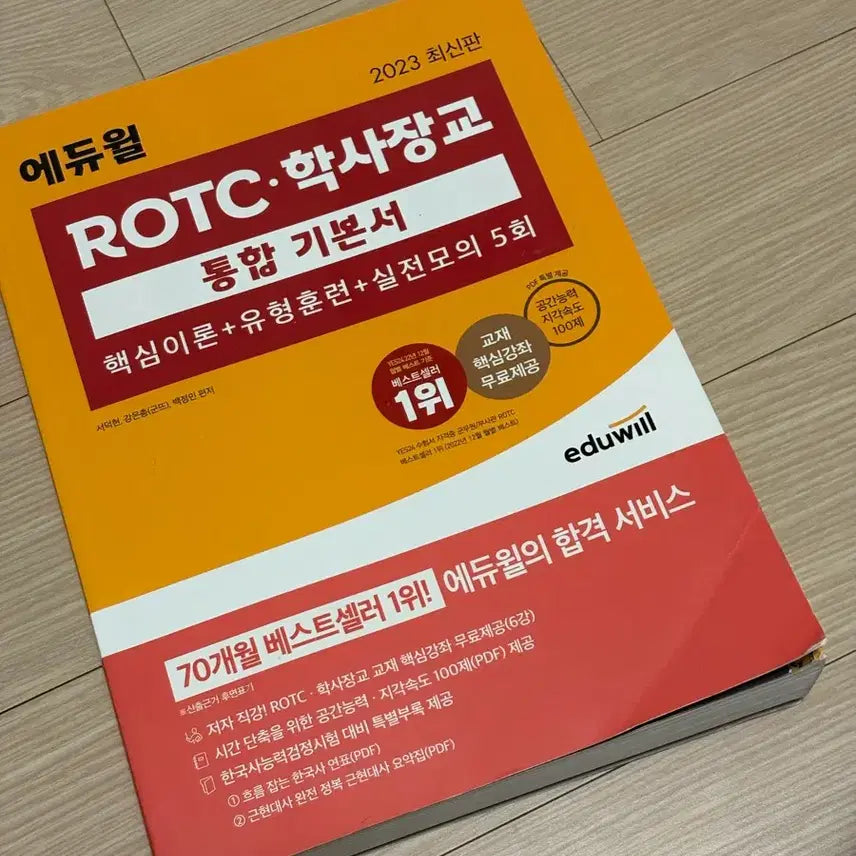 [BUNJANG] Eduwill ROTC Integrated Basic Study Book 2023 Practice Book / 필기x) 에듀윌 ROTC 학사장교 통합기본서 2023 문제집 알티
