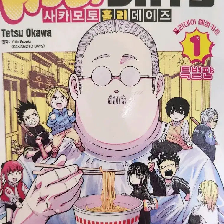 [BUNJANG] Sakamoto Days Holiday Special Edition / 사카모토 홀리데이즈 1 특별판