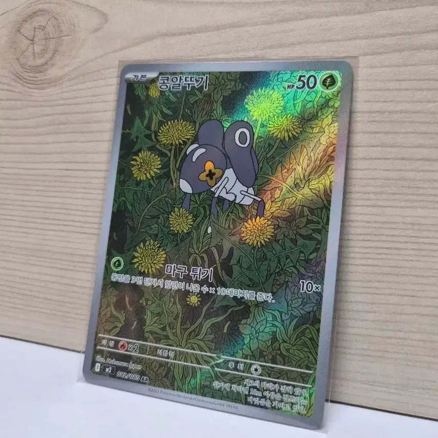 [BUNJANG] Kongalttugi AR Card / [S급] 콩알뚜기 AR