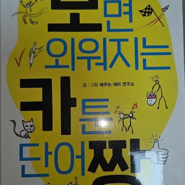 [BUNJANG] Cartoon Vocabulary Book Bundle with 2 Bonus English Vocabulary Books / [택포]보면외워지는 카툰 단어짱 + 영단어2권보너스