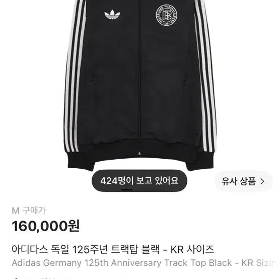 [BUNJANG] Adidas Germany 125th Anniversary Track Top Black / 아디다스 독일 125주년 트랙탑 블랙