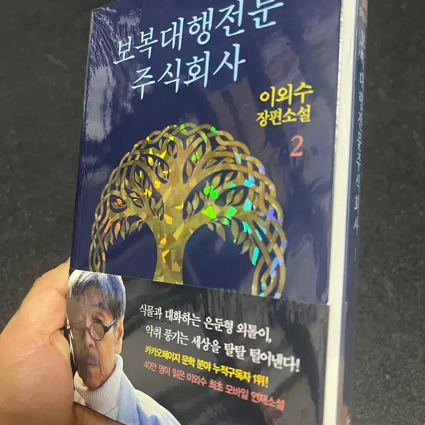 [BUNJANG] Lee Oi-soo - Revenge Agency Inc. Volume 1-2 Novel / 이외수 장편소설 (보복대행전문 주식회사 1-2)